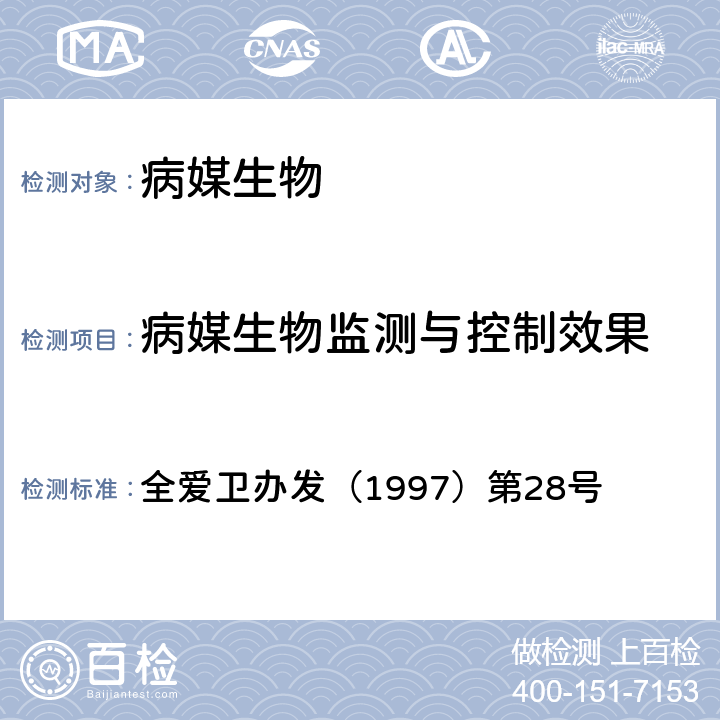 病媒生物监测与控制效果 全爱卫办发（1997）第28号 《全国爱卫办关于印发<灭鼠、蚊、蝇、蟑螂现场考核办法>的通知》 