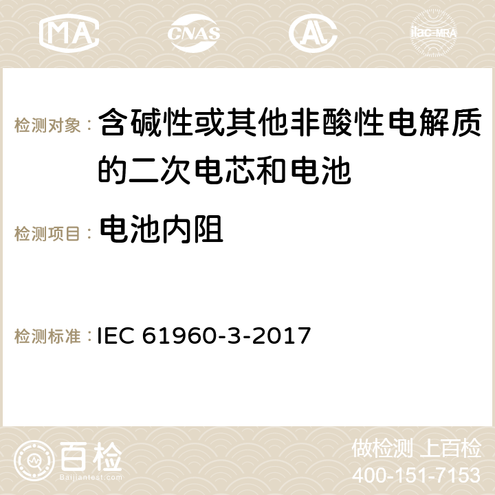 电池内阻 含碱性或其他非酸性电解质的二次电芯和电池 - 便携式应用的二次锂电芯和电池 - 第3部分：棱柱形和圆柱形锂二次电芯及由其制成的电池 IEC 61960-3-2017 7.7