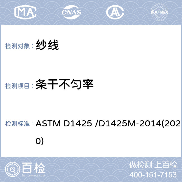 条干不匀率 纱线条干不匀的标准试验方法 电容法 ASTM D1425 /D1425M-2014(2020)