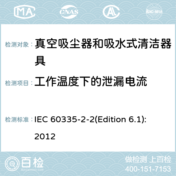 工作温度下的泄漏电流 家用和类似用途电器的安全 真空吸尘器和吸水式清洁器具的特殊要求 IEC 60335-2-2(Edition 6.1):2012 13