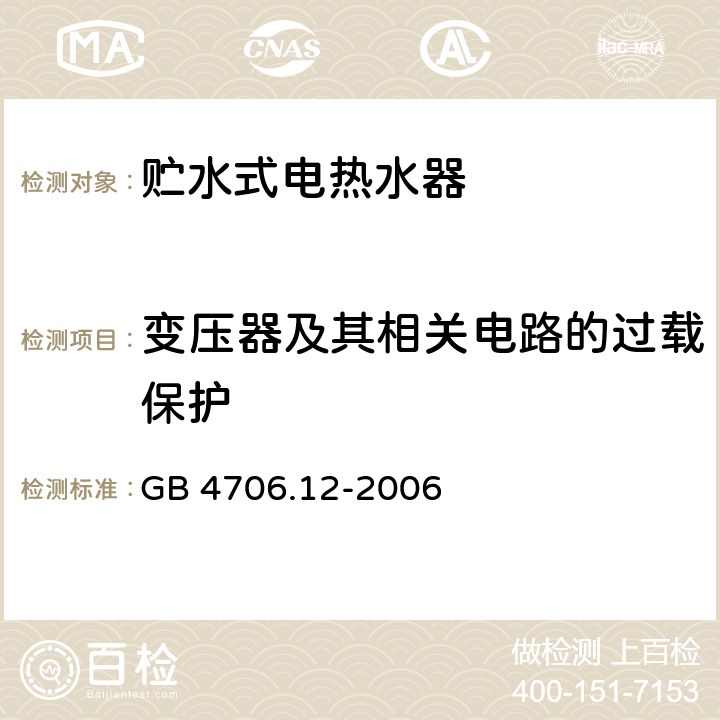 变压器及其相关电路的过载保护 家用和类似用途电器的安全 贮水式电热水器的特殊要求 GB 4706.12-2006 17