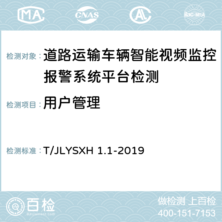 用户管理 道路运输车辆智能视频监控报警系统技术规范第 1 部分：平台技术要求 T/JLYSXH 1.1-2019 5.1