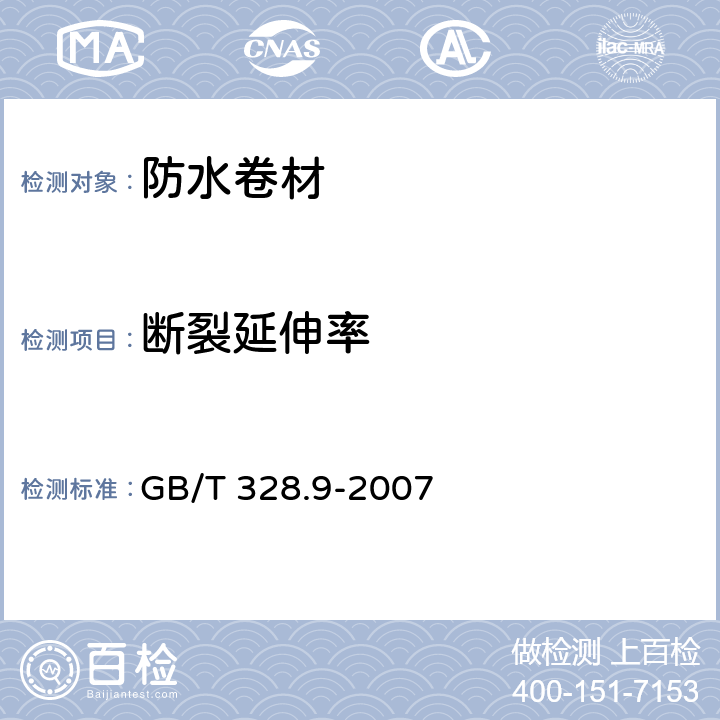 断裂延伸率 《建筑防水卷材试验方法 第9部分：高分子防水卷材 拉伸性能》 GB/T 328.9-2007