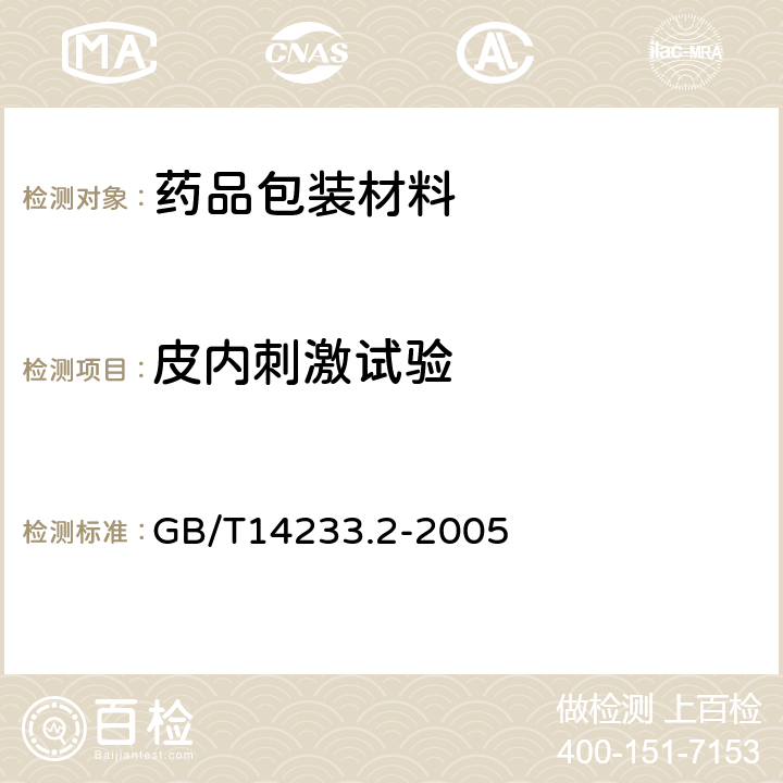 皮内刺激试验 医用输液、输血、注射器具检验方法第二部分:生物实验方法 GB/T14233.2-2005