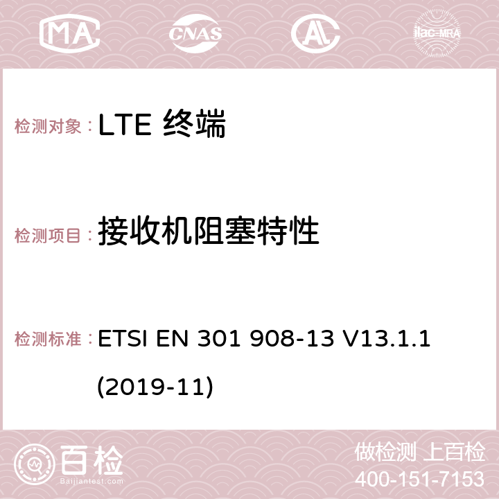 接收机阻塞特性 IMT蜂窝网络； 涵盖基本要求的统一标准 第2014/53 / EU号指令第3.2条的内容； 第13部分：演变的通用地面无线电接入（E-UTRA） 用户设备（UE） ETSI EN 301 908-13 V13.1.1 (2019-11) 4.2.7