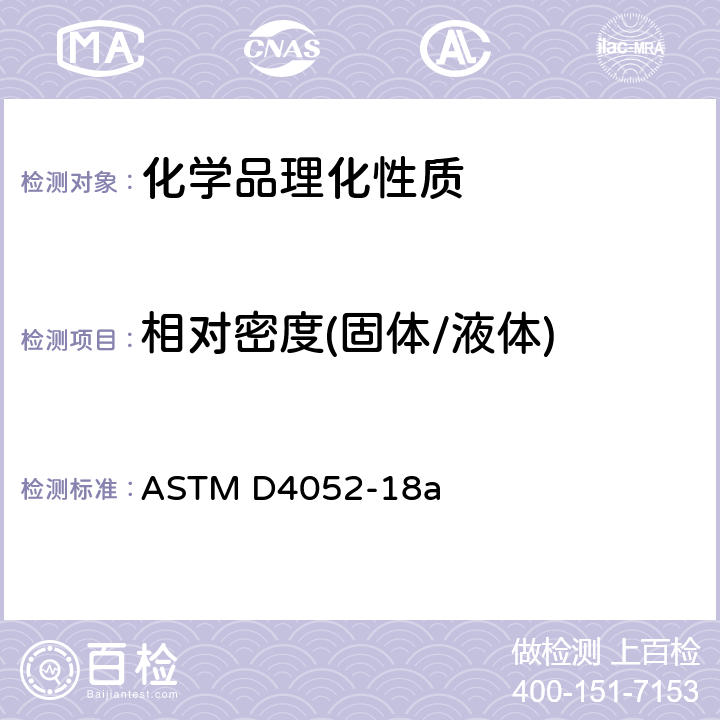 相对密度(固体/液体) 用数字式密度计测定液体密度和相对密度的试验方法 ASTM D4052-18a