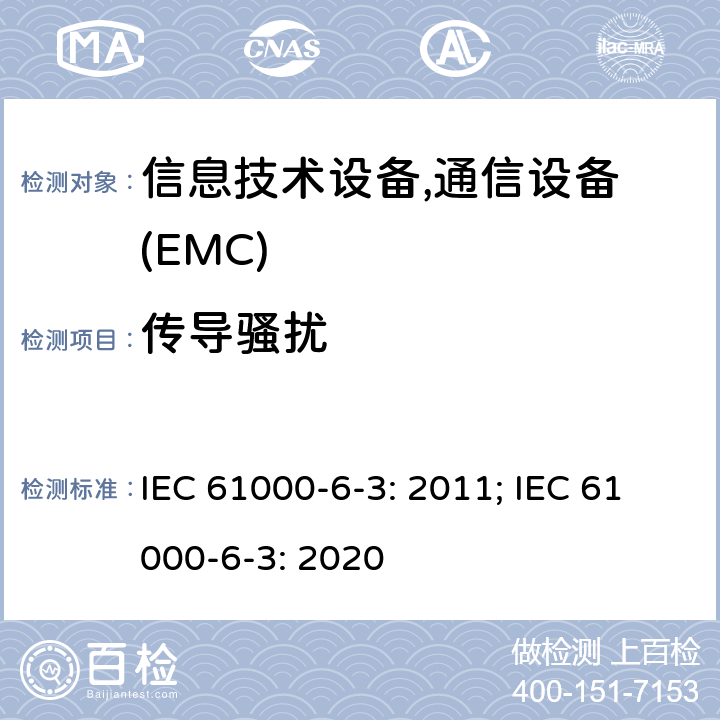 传导骚扰 电磁兼容 6-3章 通用标准 居民区，商业区，轻工业区电磁骚扰标准 IEC 61000-6-3: 2011; IEC 61000-6-3: 2020