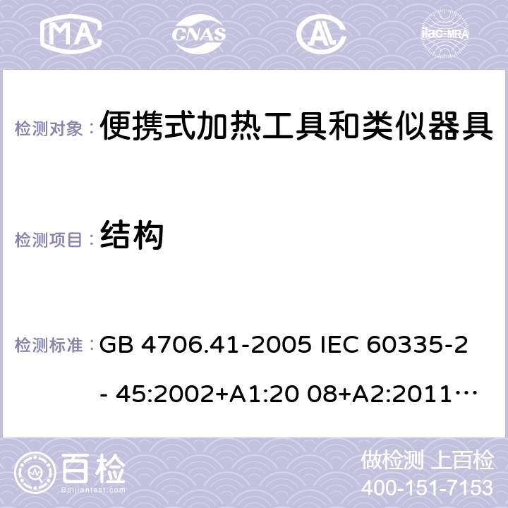 结构 家用和类似用途电器的安全 便携式加热工具和类似器具的特殊要求 GB 4706.41-2005 IEC 60335-2- 45:2002+A1:20 08+A2:2011 EN 60335-2- 45:2002+A1:20 08+A2:2012 BS EN 60335-2-45:2002+A1:2008+A2:2012 AS.NZS 60335.2.45:2012 22