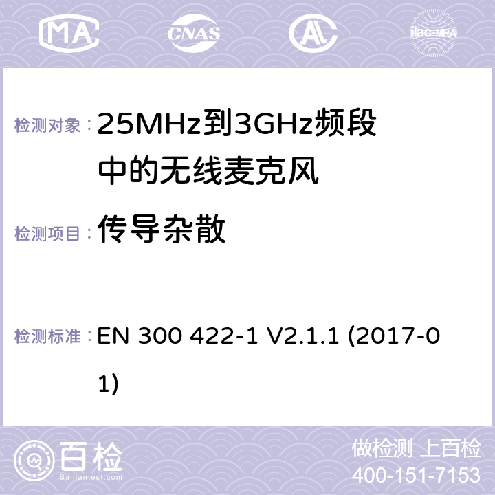 传导杂散 频段到3GHz的PMSE设备；第1部分：A级接收机；符合欧盟标准2014/53/EU第3.2条的基本要求 EN 300 422-1 V2.1.1 (2017-01) 8.4