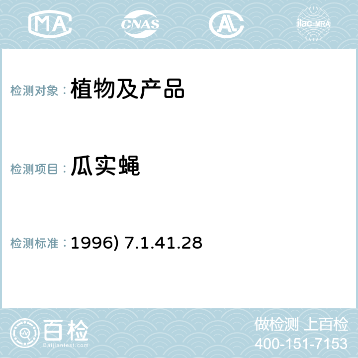 瓜实蝇 《中国进出境植物检疫手册(1996) 7.1.41.28》