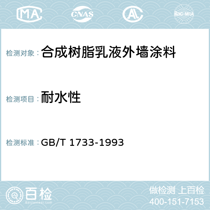 耐水性 《漆膜耐水性测定法》 GB/T 1733-1993 甲法