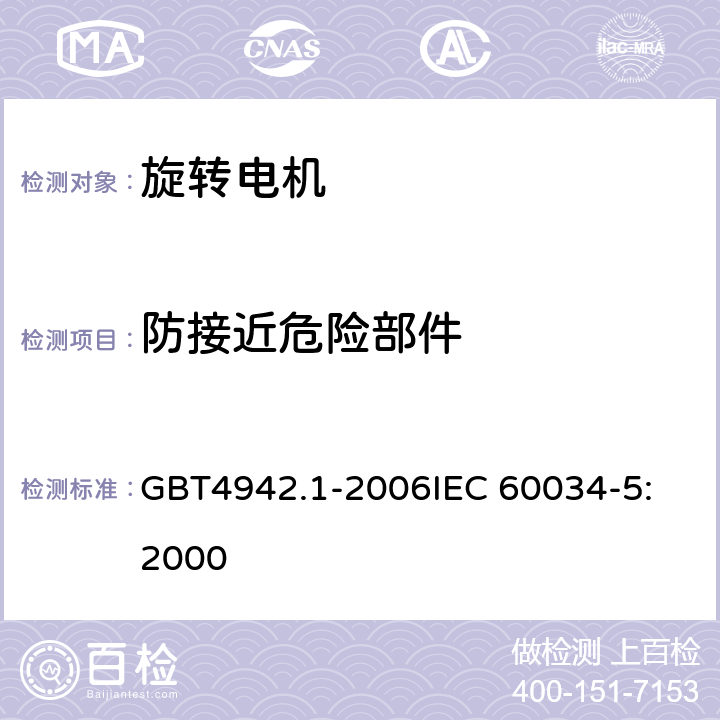 防接近危险部件 旋转电机整体结构的防护等级(IP代码)分级 GBT4942.1-2006
IEC 60034-5:2000 8