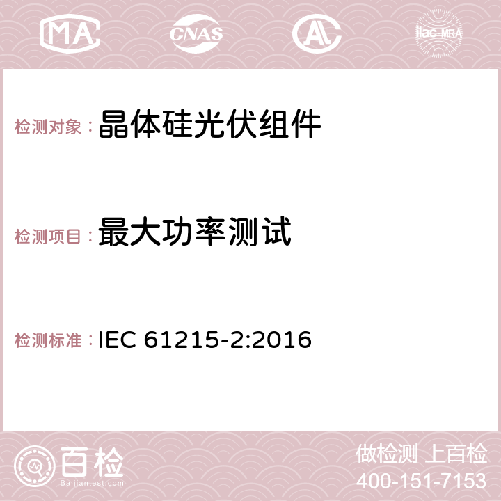 最大功率测试 《地面用晶体硅光伏组件-设计鉴定和定型 第二部分：测试程序》 IEC 61215-2:2016 MQT 02