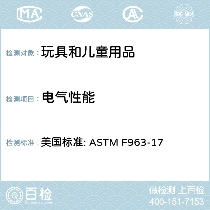 电气性能 电玩具的安全 美国标准: ASTM F963-17 4.25.4 & 8.5-8.10 小物件电池的要求