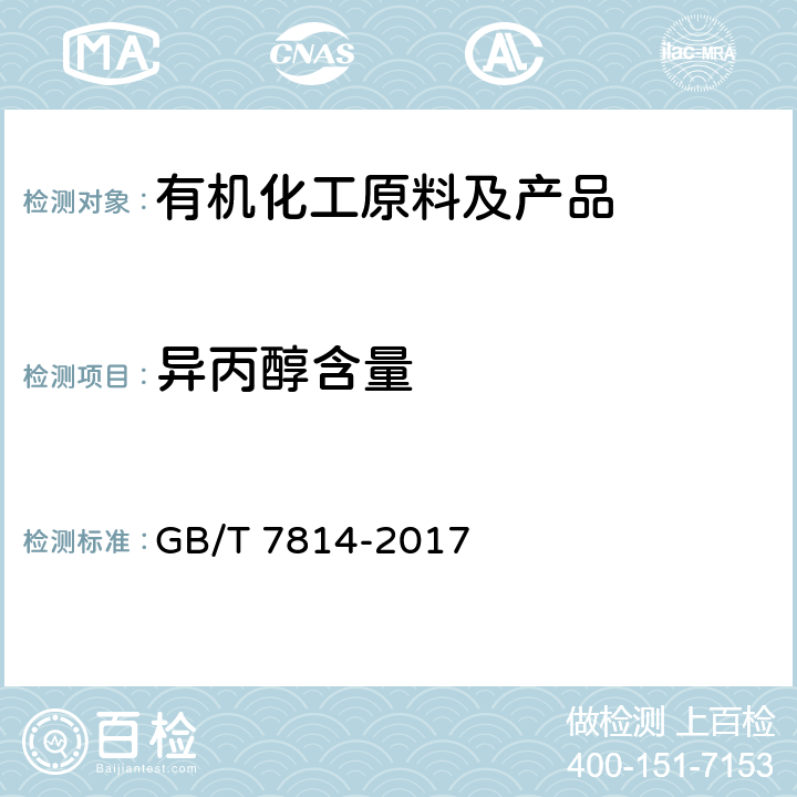 异丙醇含量 《工业用异丙醇》 GB/T 7814-2017 5.3