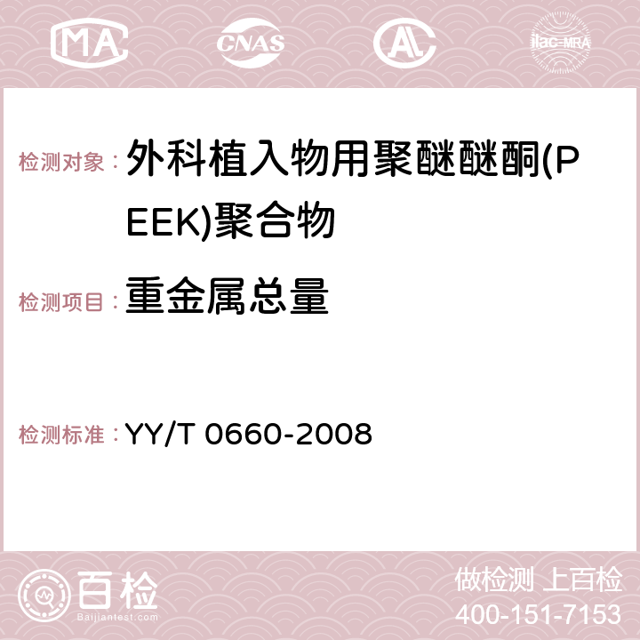 重金属总量 外科植入物用聚醚醚酮(PEEK)聚合物的标准规范 YY/T 0660-2008 5.2