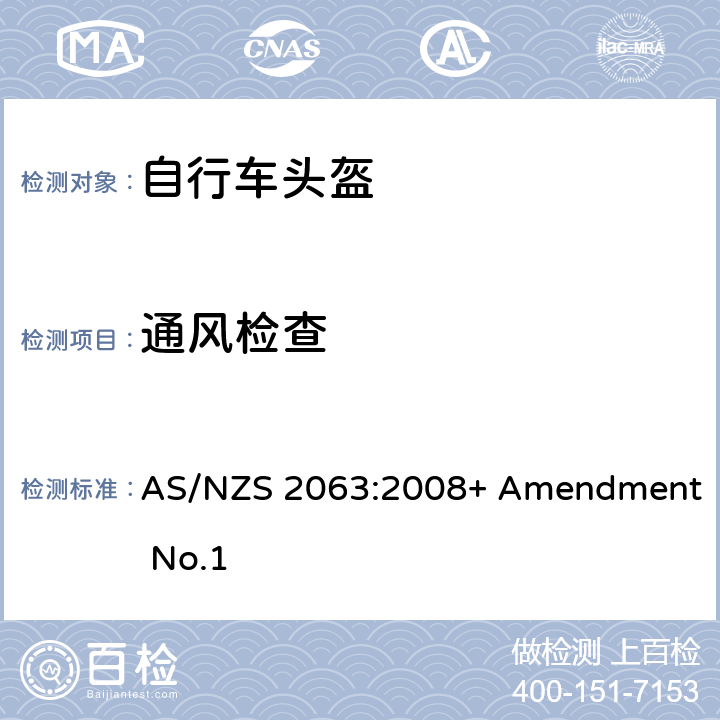 通风检查 AS/NZS 2063:2 脚踏车头盔标准 008+ Amendment No.1 5.5
