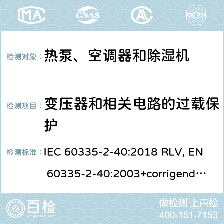 变压器和相关电路的过载保护 家用和类似用途电器的安全 热泵、空调器和除湿机的特殊要求 IEC 60335-2-40:2018 RLV, EN 60335-2-40:2003+corrigendum Apr.2006+corrigendum Aug.2010+A11:2004+A12:2005+A1:2006+A2:2009+A13:2012+A13:2012/AC:2013 Cl.17