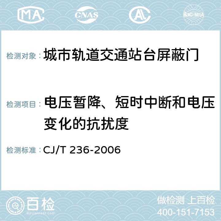 电压暂降、短时中断和电压变化的抗扰度 城市轨道交通站台屏蔽门 CJ/T 236-2006 6.1.2.5