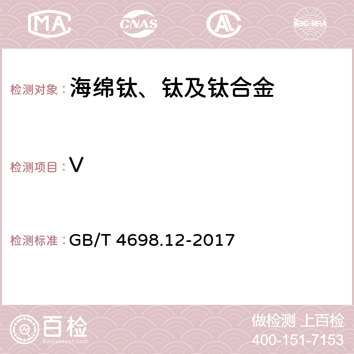 V GB/T 4698.12-2017 海绵钛、钛及钛合金化学分析方法 第12部分：钒量的测定 硫酸亚铁铵滴定法和电感耦合等离子体原子发射光谱法