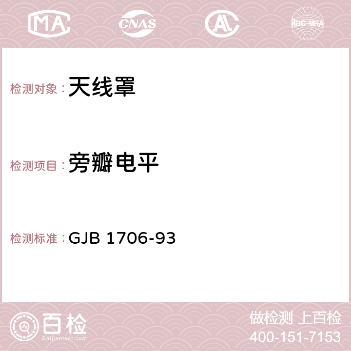 旁瓣电平 导弹天线通用规范 GJB 1706-93 4.4.3.2