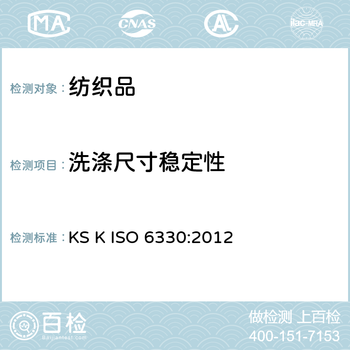 洗涤尺寸稳定性 纺织品-纺织品测试采用的家庭洗涤和干燥程序 KS K ISO 6330:2012