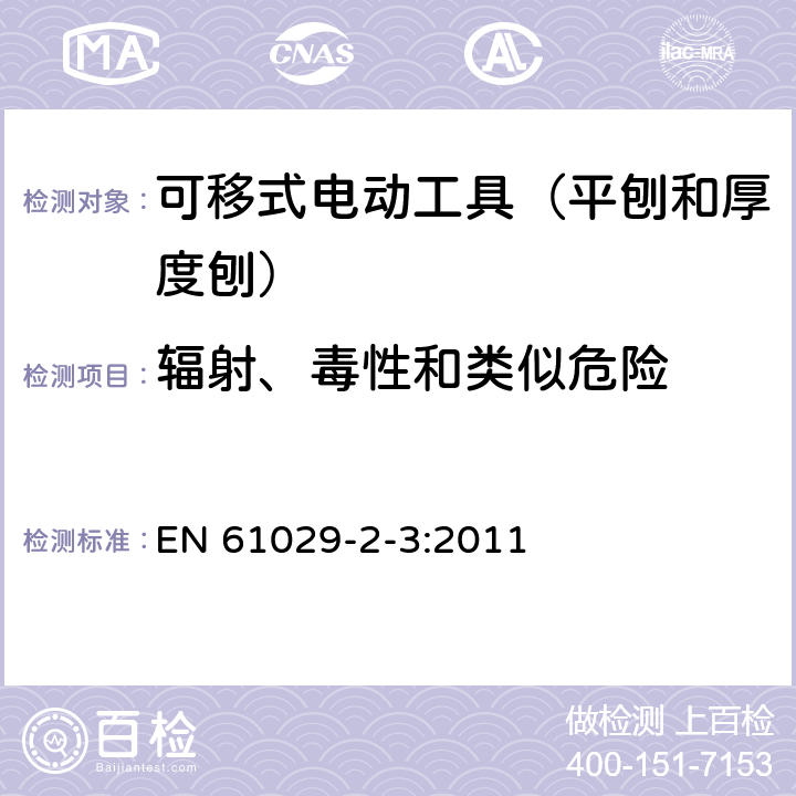 辐射、毒性和类似危险 可移式电动工具的安全 第二部分:平刨和厚度刨的专用要求 EN 61029-2-3:2011 31