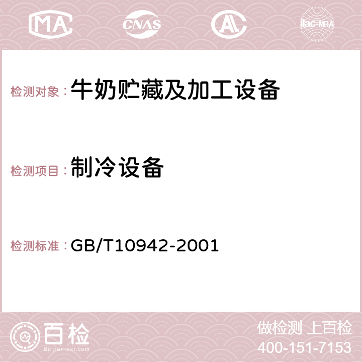 制冷设备 散装乳冷藏罐 GB/T10942-2001 4.5