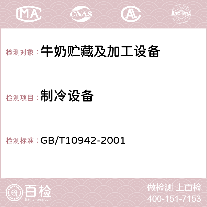 制冷设备 GB/T 10942-2001 散装乳冷藏罐