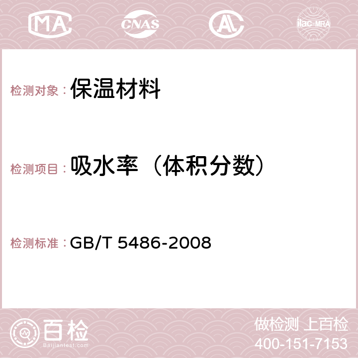 吸水率（体积分数） 无机硬质绝热制品试验方法 GB/T 5486-2008