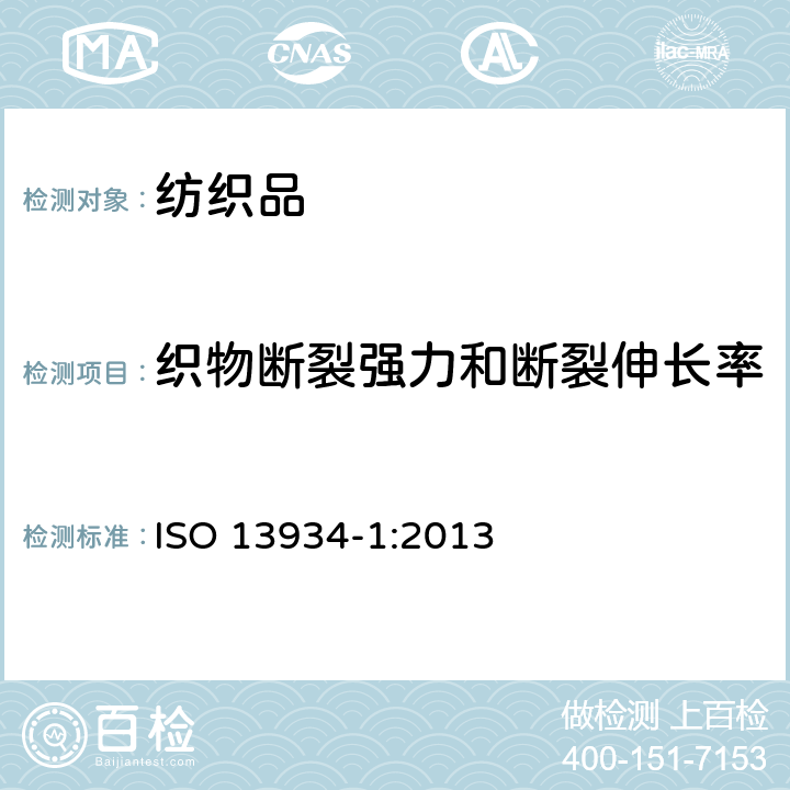 织物断裂强力和断裂伸长率 纺织品 织物拉伸性能 第1部分：断裂强力和断裂伸长率的测定 （条样法） ISO 13934-1:2013