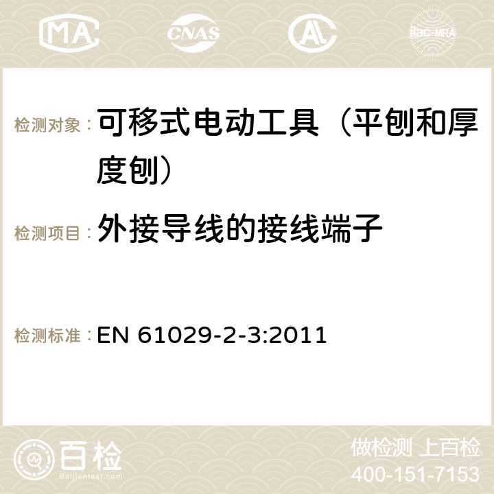 外接导线的接线端子 可移式电动工具的安全 第二部分:平刨和厚度刨的专用要求 EN 61029-2-3:2011 25