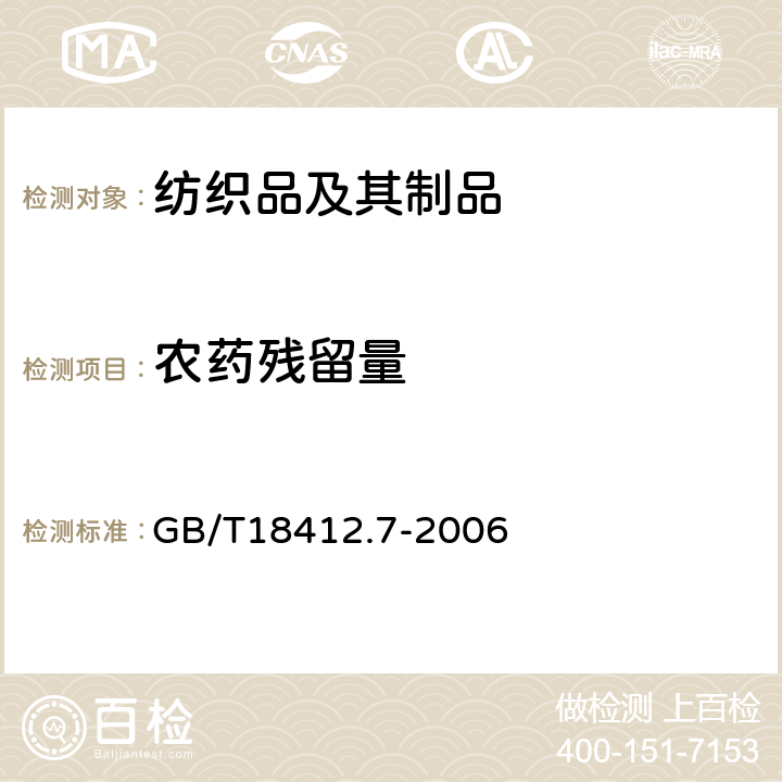 农药残留量 纺织品 农药残留量的测定 第7部分 毒杀芬 GB/T18412.7-2006