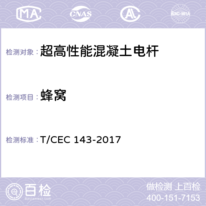 蜂窝 超高性能混凝土电杆 T/CEC 143-2017 7.3