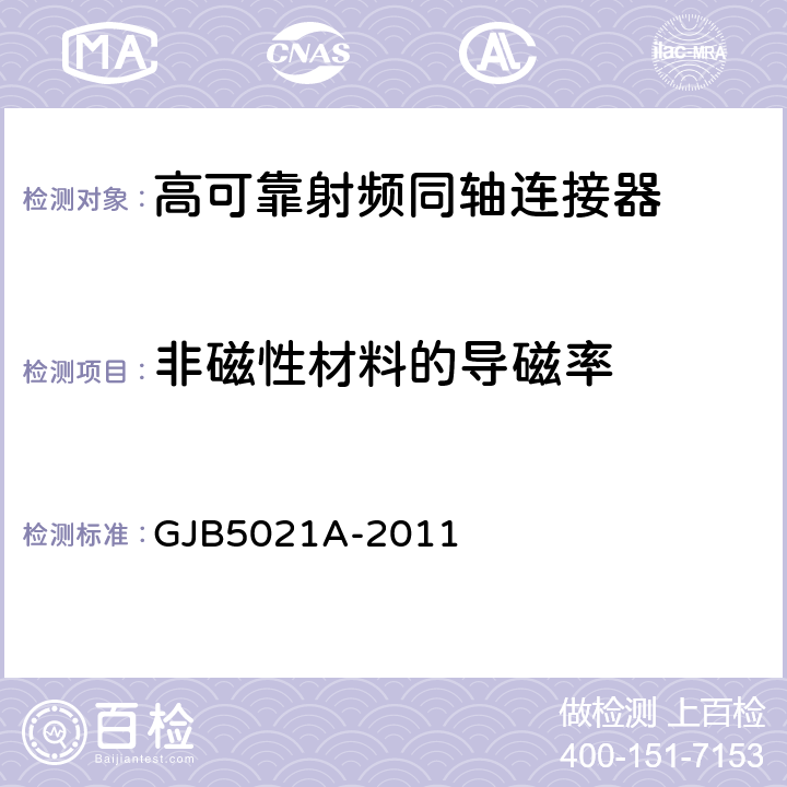 非磁性材料的导磁率 GJB 5021A-2011 高可靠射频同轴连接器通用规范 GJB5021A-2011