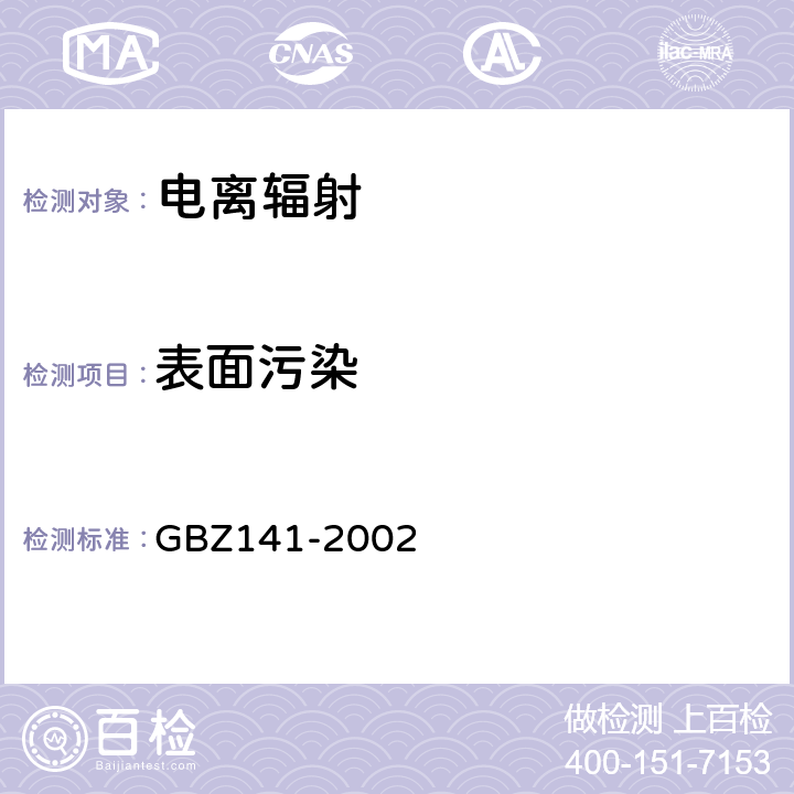 表面污染 γ射线和电子束照射装置防护检测规范 GBZ141-2002