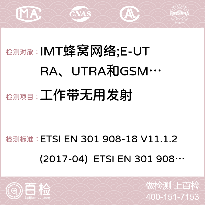 工作带无用发射 IMT蜂窝网络;接入无线电频谱的协调标准;第18部分:E-UTRA、UTRA和GSM/EDGE多标准无线电(MSR)基站(BS) ETSI EN 301 908-18 V11.1.2 (2017-04) ETSI EN 301 908-18 V13.1.1 (2019-09) 4.2.2