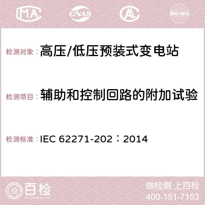 辅助和控制回路的附加试验 高压开关设备和控制设备－第202部分：高压/低压预装式变电站 IEC 62271-202：2014 6.10