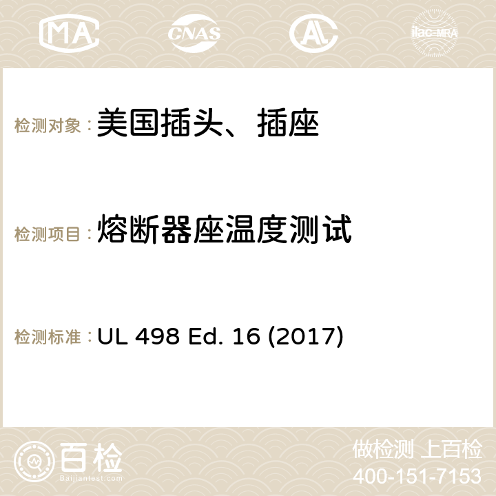 熔断器座温度测试 UL 498 安全标准 插头和插座的附加要求  Ed. 16 (2017) 99
