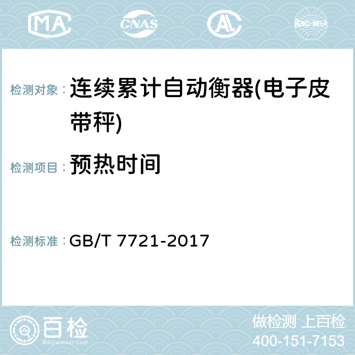 预热时间 连续累计自动衡器（皮带秤） GB/T 7721-2017 A.4.2