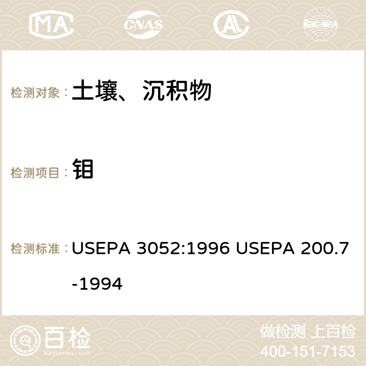钼 硅酸和有机基体的微波辅助酸消解-电感耦合等离子体原子发射光谱法 USEPA 3052:1996 USEPA 200.7-1994