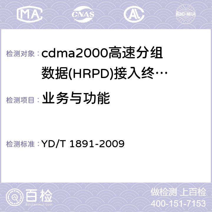 业务与功能 cdma2000/cdma2000 HRPD双模数字移动通信终端技术要求和测试方法 YD/T 1891-2009 8