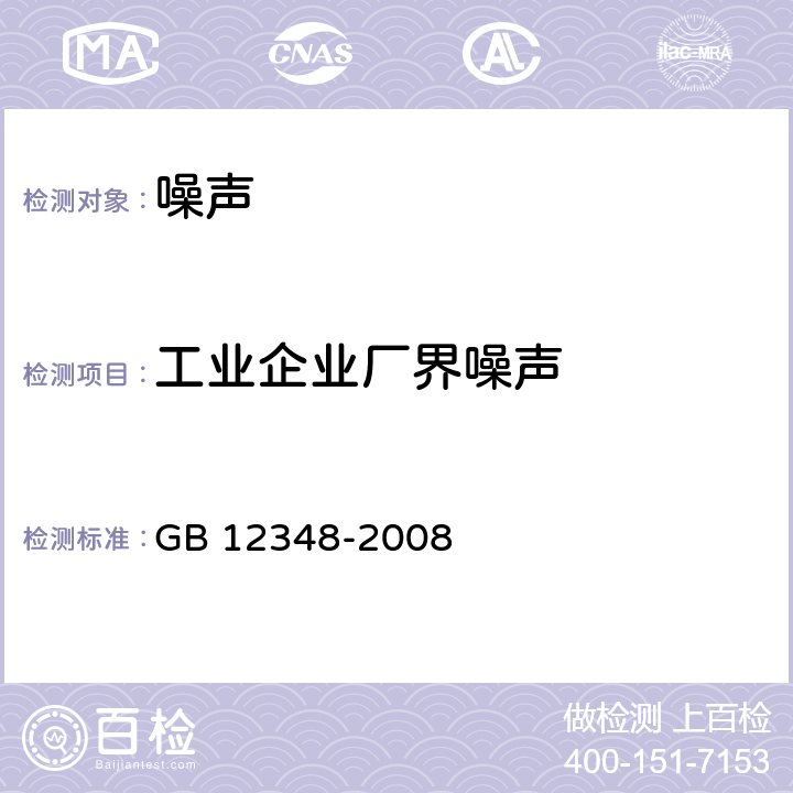 工业企业厂界噪声 工业企业厂界噪声排放标准 GB 12348-2008