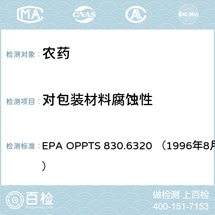 对包装材料腐蚀性 EPA OPPTS 830.6320 （1996年8月） 美国环境保护署 产品性质测试准则 腐蚀性 
