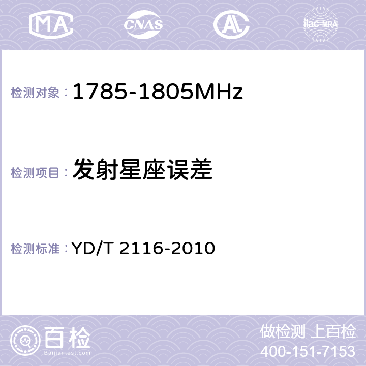 发射星座误差 YD/T 2116-2010 1800MHz SCDMA宽带无线接入系统 系统测试方法