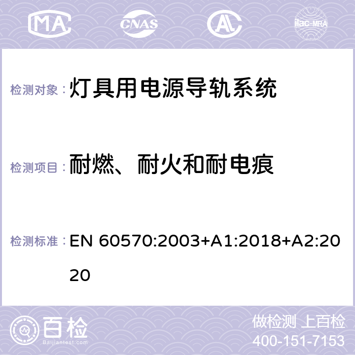 耐燃、耐火和耐电痕 灯具用电源导轨系统安全要求 EN 60570:2003+A1:2018+A2:2020 17