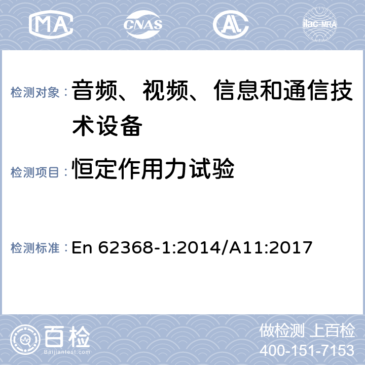恒定作用力試驗 音頻、視頻、信息和通信技術設備 第1部分：安全要求 En 62368-1:2014/A11:2017 Annex
T.2 - T.4