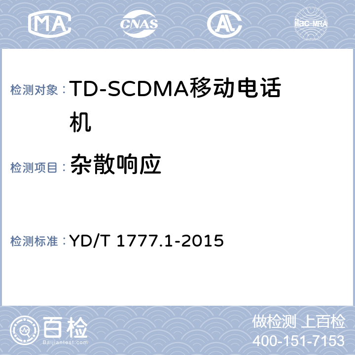 杂散响应 2GHz TD-SCDMA数字蜂窝移动通信网高速下行分组接入（HSDPA）终端设备测试方法 第一部分：基本功能、业务和性能测试 YD/T 1777.1-2015