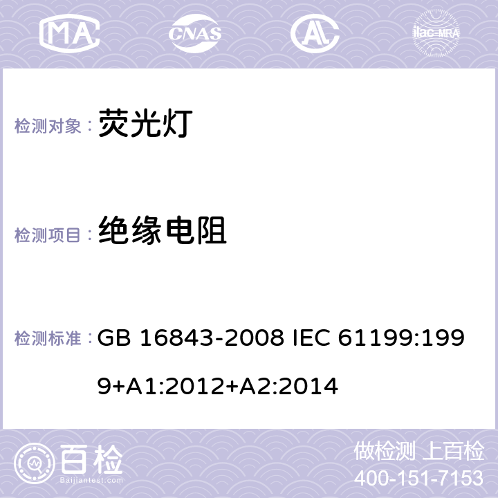 绝缘电阻 单端荧光灯的安全要求 GB 16843-2008 IEC 61199:1999+A1:2012+A2:2014 2.4