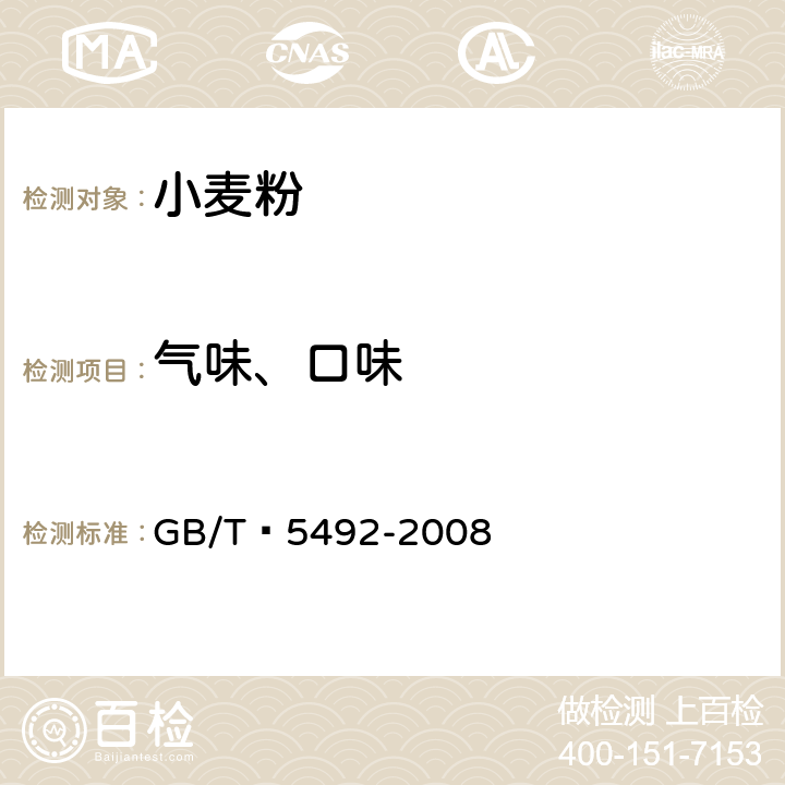 气味、口味 粮油检验 粮食、油料的色泽、气味、口味鉴定 GB/T 5492-2008